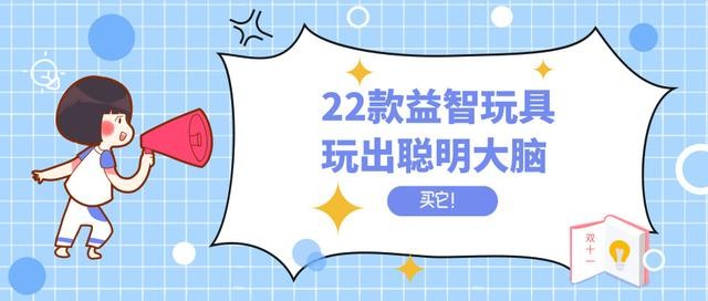 双十一来了！5大类，22款益智玩具，玩出聪明大脑(1)
