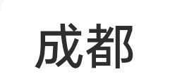 成都名字由来,成都的由来和历史图1