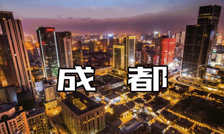 成都名字的由来