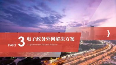 ​电子政务外网建设解决方案