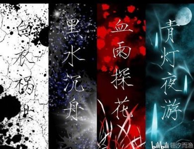 ​你知道天官赐福的四大鬼王吗？