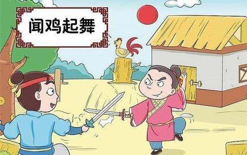 闻鸡起舞的主人公,闻鸡起舞的主人公是谁图1