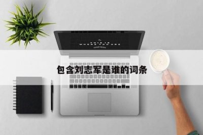 ​包含刘志军是谁的词条