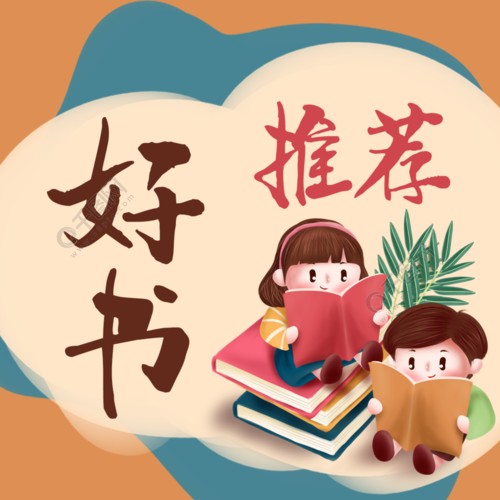 好看的畅销书推荐(畅销书推荐排行榜)-第1张图片-
