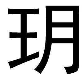 玥字的女孩名字寓意是什么取名好听