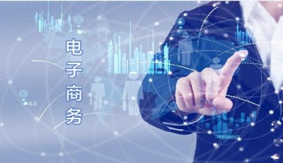 ​我国电子商务发展现状及趋势分析