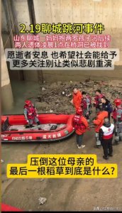 ​妈妈和孩子绑在一起！聊城32岁轻生母子已找到，在倒虹吸涵洞底下
