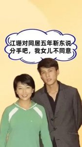 ​靳东江珊五年情断，背后真相大揭秘…