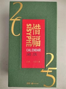 ​惜福日历 天天如愿