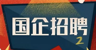 ​进入国企需要哪些硬性条件
