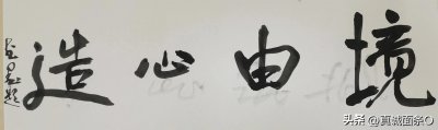 ​四字吉语全集，历时半月，呕心沥血，完成书法最全四字吉语