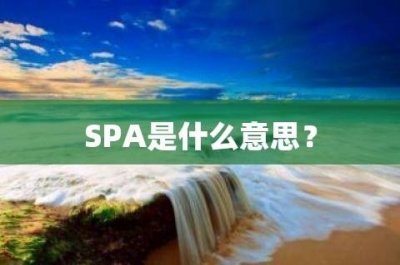 ​spa是啥意思啊（美容spa是什么意思）