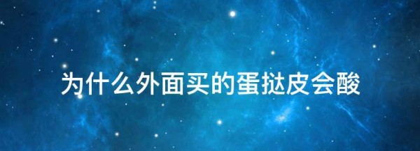 蛋挞皮烤出来发酸原因,蛋挞皮烤出来有点酸是怎么回事图4