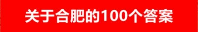 ​安徽合肥：究竟有多少座火车站？