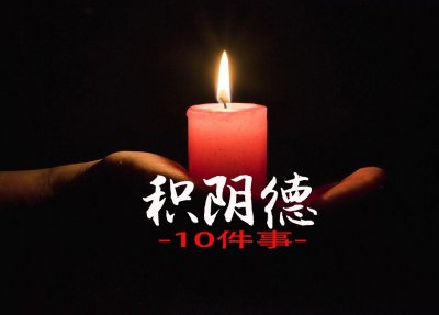 ​这10件事容易积“阴德”，即使做过一件，也值得恭喜！
