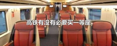 ​高铁有没有必要买一等座