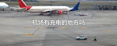 ​机场有充电的地方吗