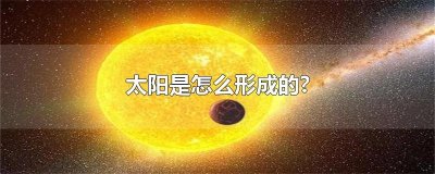 ​太阳是怎么形成的?