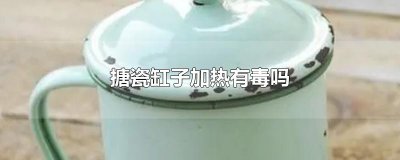 ​搪瓷缸子加热有毒吗