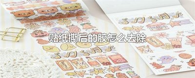 ​贴纸撕后的胶怎么去除