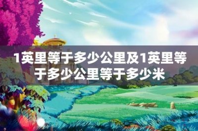 ​1英里等于多少公里及1英里等于多少公里等于多少米
