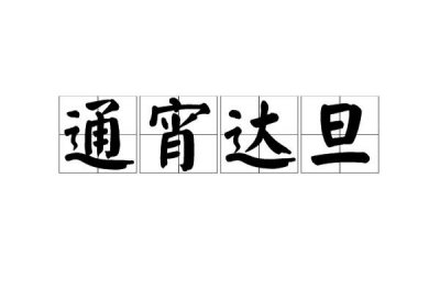 ​通宵达旦什么意思（通宵达旦成语典故）