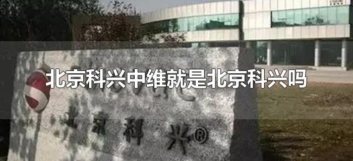 北京科兴中维就是北京科兴吗