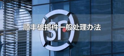 ​顺丰破损件一般处理办法（顺丰破损件怎么处理）