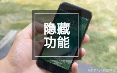 ​小米手机拨号键隐藏代码键，你可不要随便按