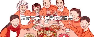 ​元宵节是不是要吃团圆饭