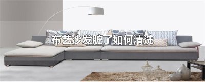 ​布艺沙发脏了如何清洗