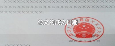 ​公文的成文日期