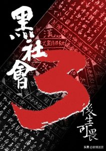 ​港片盛宴《黑社会 3后生可畏》古天乐刘德华众星如何续写黑帮传奇