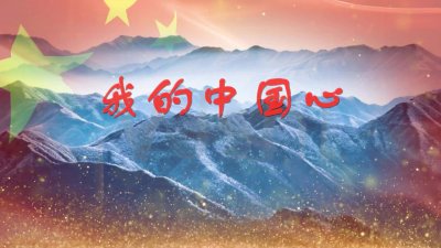 ​长江 长城 黄山 黄河，在我心中重千斤——肖战《我的中国心》
