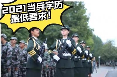 ​2022年当兵学历要求详解