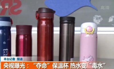 ​“夺命保温杯”遭央视等媒体曝光，热水进毒水出，大家要格外注意