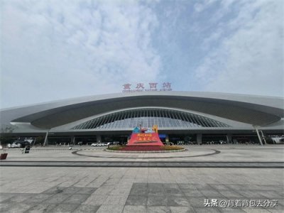 ​中国西南地区较大的铁路客运枢纽•重庆西站