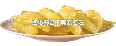 ​泡椒蒜苔的腌制方法