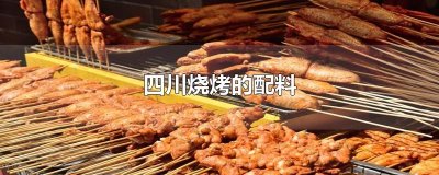 ​四川烧烤的配料
