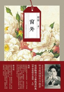 ​琼瑶自传《窗外》原型为爱赔上一生，穿着琼瑶寄钱买的寿衣离世