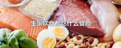 ​生酮饮食都吃什么食物