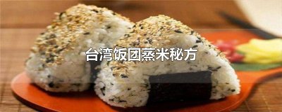 ​台湾饭团蒸米秘方