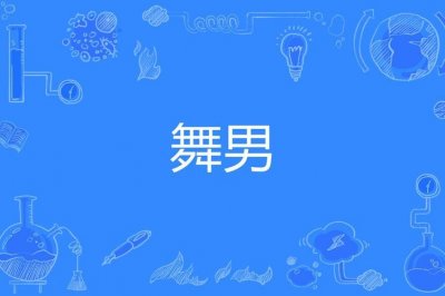 ​舞男是什么梗（舞男解释）