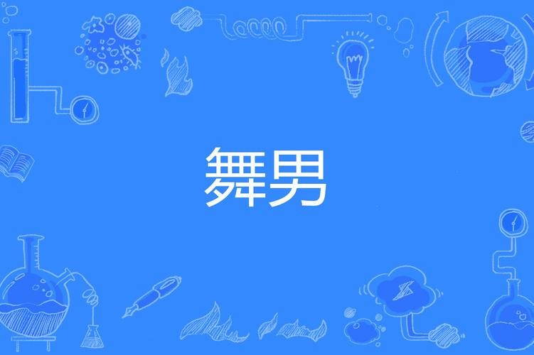 舞男是什么梗（舞男解释）