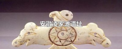 ​安徽凌家滩遗址