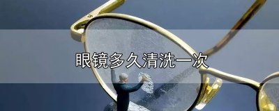 ​眼镜多久清洗一次