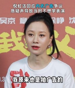 ​上海女星倪虹洁回应内衣广告争议 谈及当年的压力她哽咽了…