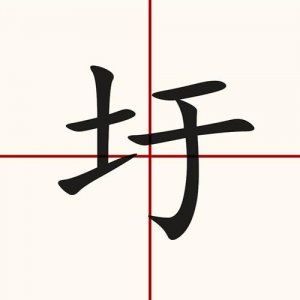 ​土于念什么（土于字的介绍）