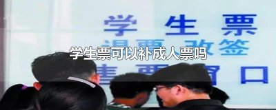 ​学生票可以补成人票吗