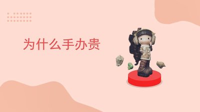 ​为什么手办贵